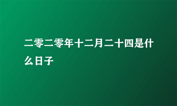 二零二零年十二月二十四是什么日子