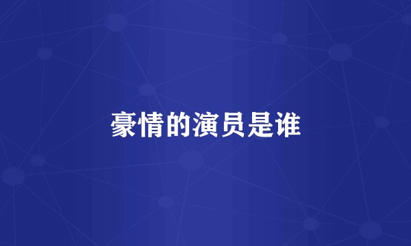 豪情的演员是谁