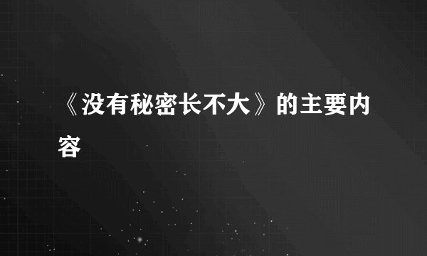 《没有秘密长不大》的主要内容