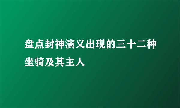盘点封神演义出现的三十二种坐骑及其主人