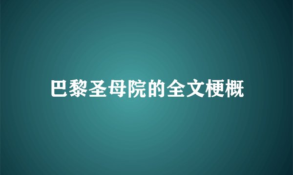 巴黎圣母院的全文梗概
