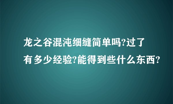 龙之谷混沌细缝简单吗?过了有多少经验?能得到些什么东西?