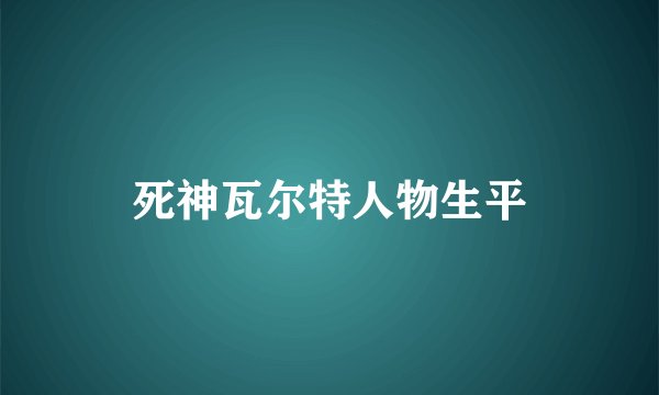 死神瓦尔特人物生平