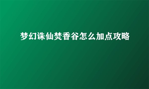 梦幻诛仙焚香谷怎么加点攻略