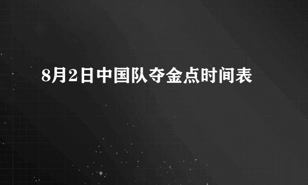 8月2日中国队夺金点时间表