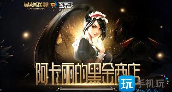 英雄联盟2024阿卡丽的神秘商店活动地址是什么-2024阿卡丽的神秘商店网址一览