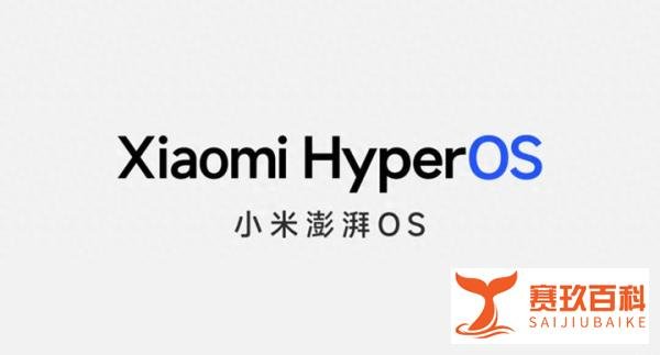 小米官宣：澎湃OS逐步替代 MIUI，迈向“人车家全生态”