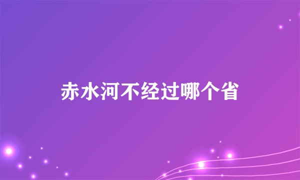 赤水河不经过哪个省