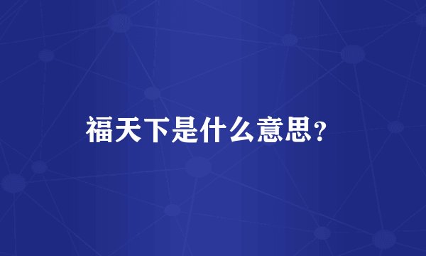 福天下是什么意思？