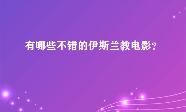 有哪些不错的伊斯兰教电影？