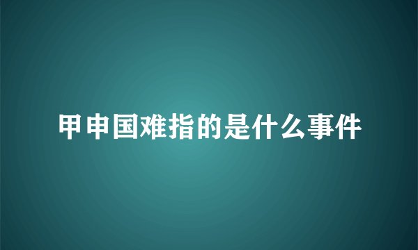 甲申国难指的是什么事件