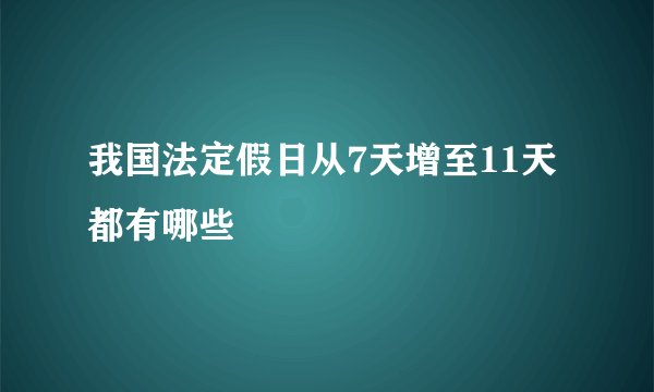 我国法定假日从7天增至11天 都有哪些