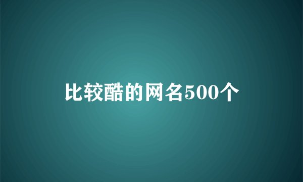 比较酷的网名500个