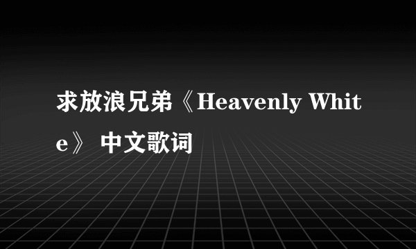 求放浪兄弟《Heavenly White》 中文歌词