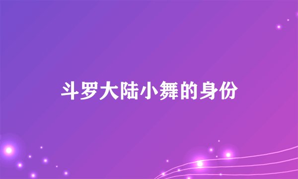 斗罗大陆小舞的身份