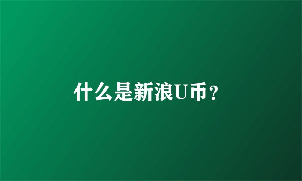 什么是新浪U币？