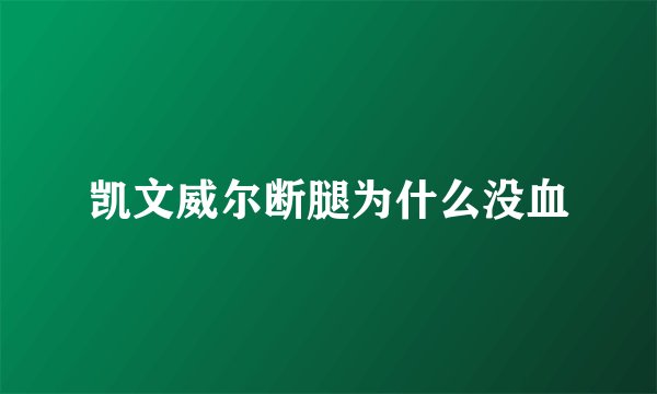 凯文威尔断腿为什么没血