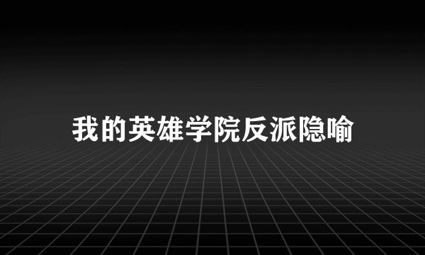 我的英雄学院反派隐喻