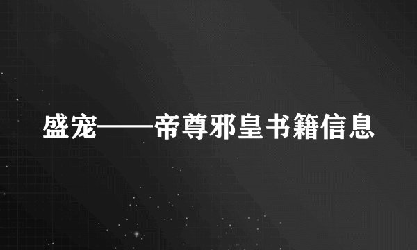 盛宠——帝尊邪皇书籍信息
