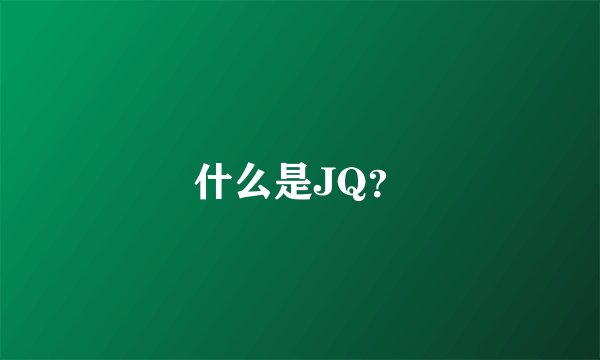 什么是JQ？