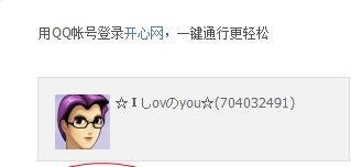 开心网绑定QQ账号的操作方法