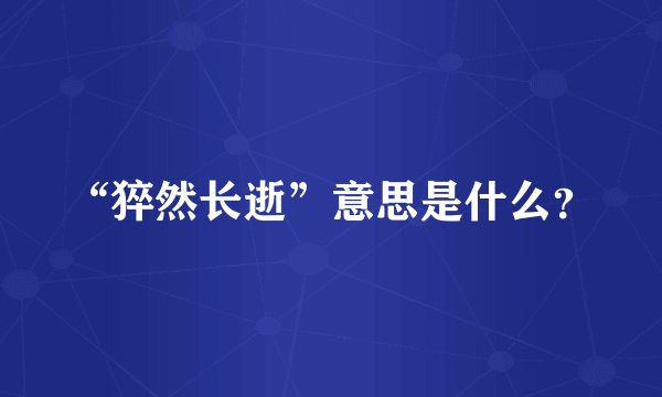 “猝然长逝”意思是什么？