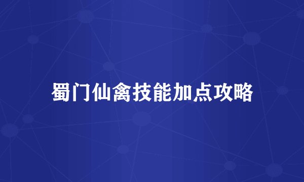 蜀门仙禽技能加点攻略