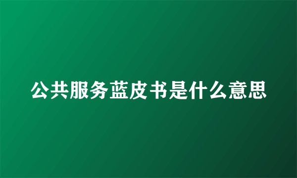 公共服务蓝皮书是什么意思