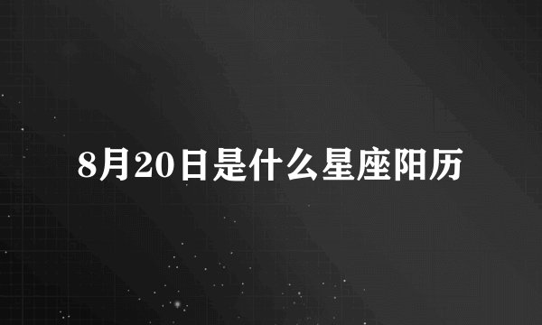 8月20日是什么星座阳历