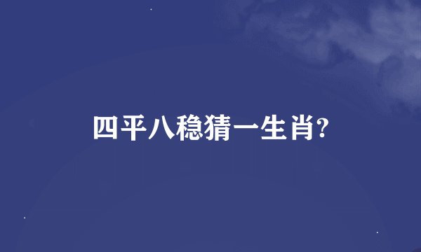 四平八稳猜一生肖?
