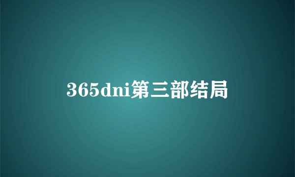 365dni第三部结局