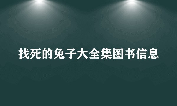 找死的兔子大全集图书信息