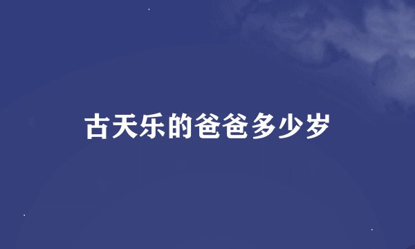 古天乐的爸爸多少岁