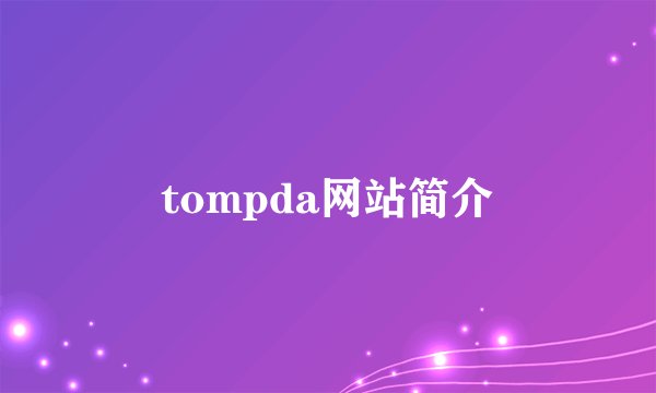 tompda网站简介
