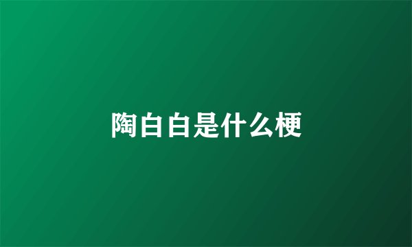 陶白白是什么梗