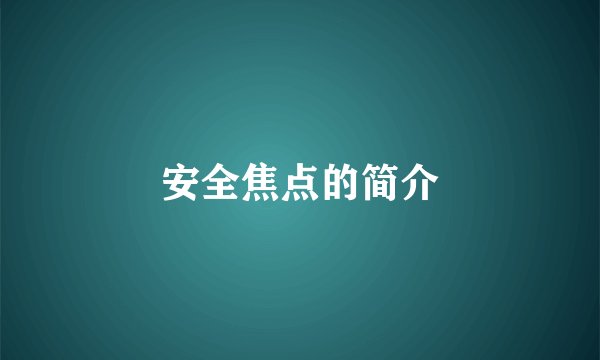 安全焦点的简介