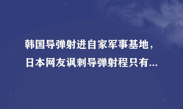 韩国导弹射进自家军事基地，日本网友讽刺导弹射程只有10米！