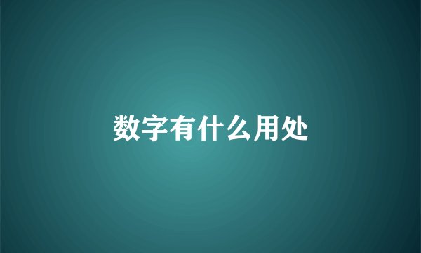 数字有什么用处