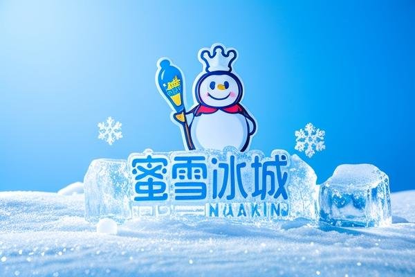 蜜雪冰城可以对暗号吗