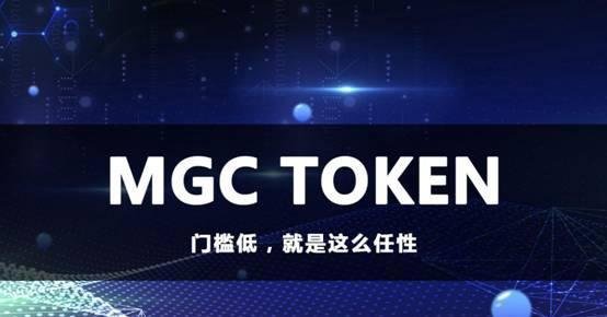 MGC TOKEN项目靠谱吗？