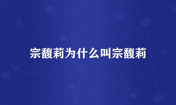 宗馥莉为什么叫宗馥莉