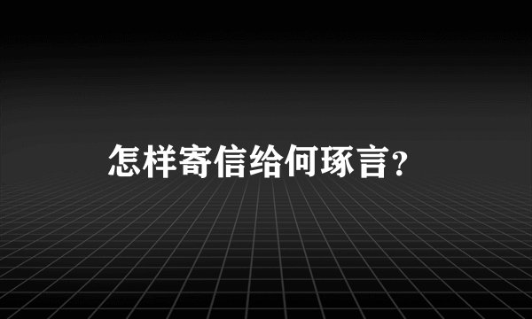 怎样寄信给何琢言？