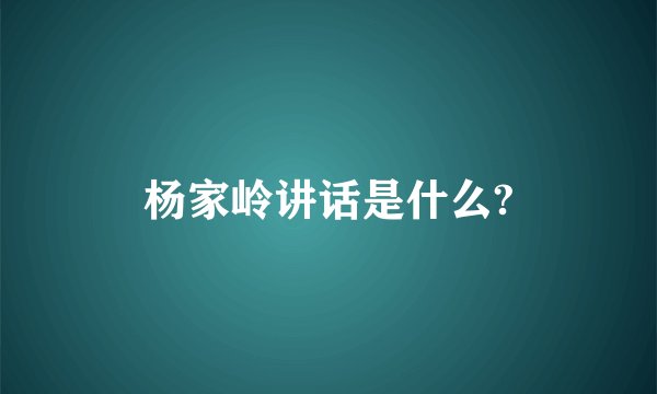 杨家岭讲话是什么?