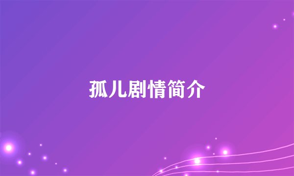 孤儿剧情简介
