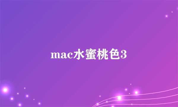 mac水蜜桃色3
