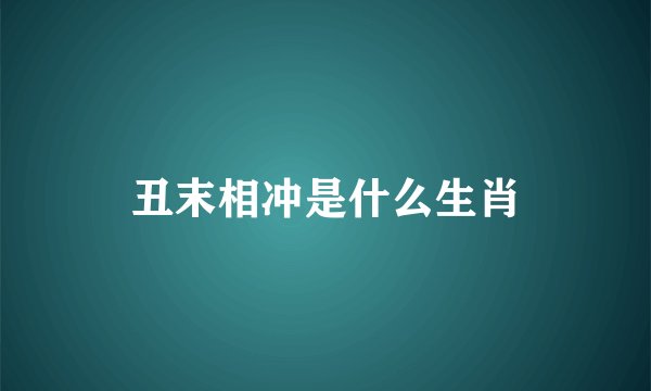 丑末相冲是什么生肖
