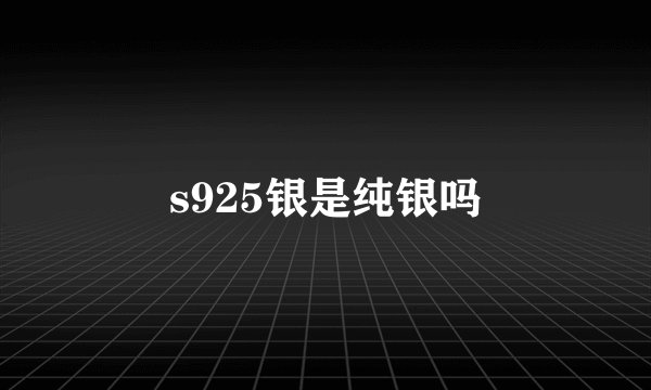 s925银是纯银吗