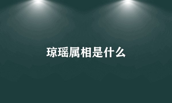 琼瑶属相是什么