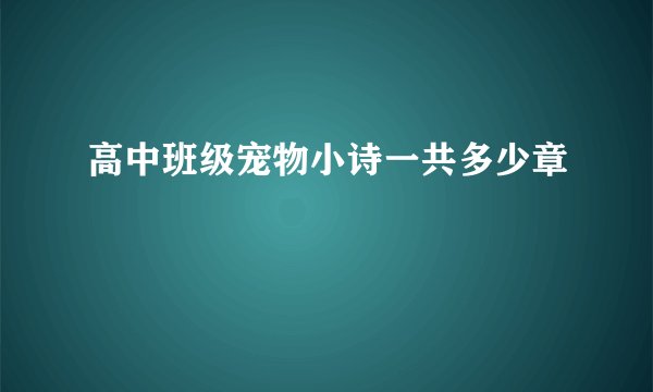 高中班级宠物小诗一共多少章