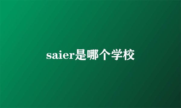 saier是哪个学校